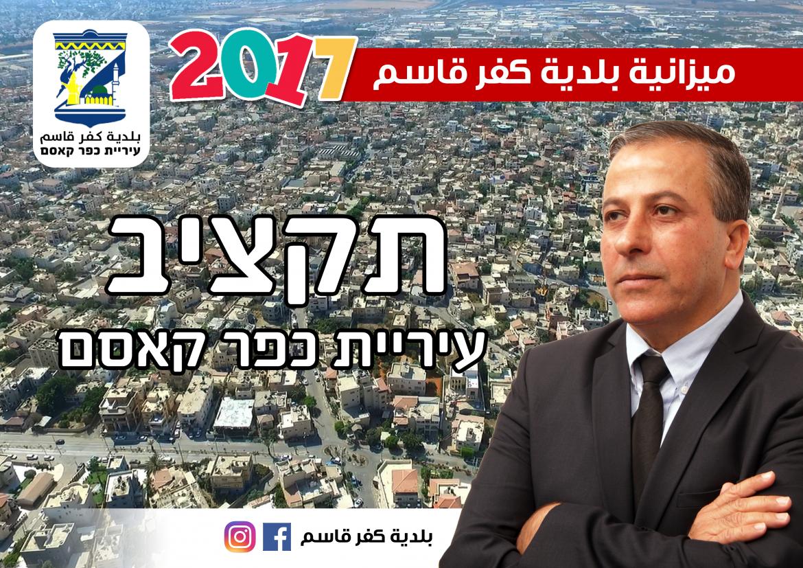 תקציב עיריית כפר קאסם 2017
